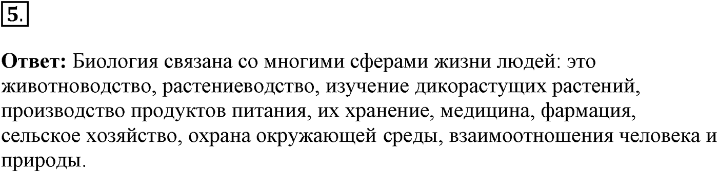 Введение. Биология как наука. Урок 1. Биология - наука о живой природе. Страницы 4-6. Вопрос №5 — решение 1