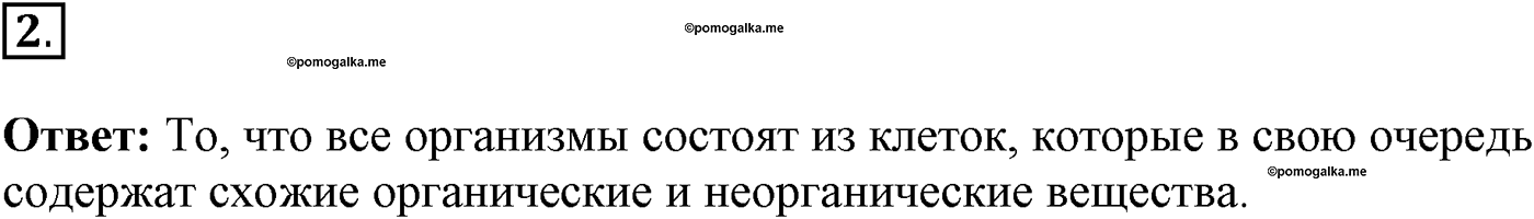 Глава 1. Клетка - основа строения и жизнедеятельности организмов. Урок 8. Химический состав клетки. Органические вещества. Страницы 28-29. Вопрос №2 — решение 1