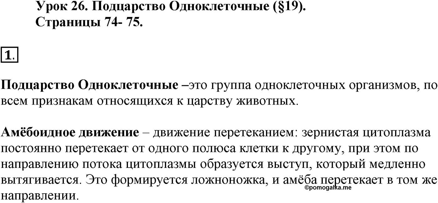 Глава 2. Многообразие организмов. Урок 26. Подцарство Одноклеточные. Страницы 74-75. Вопрос №1 — решение 1