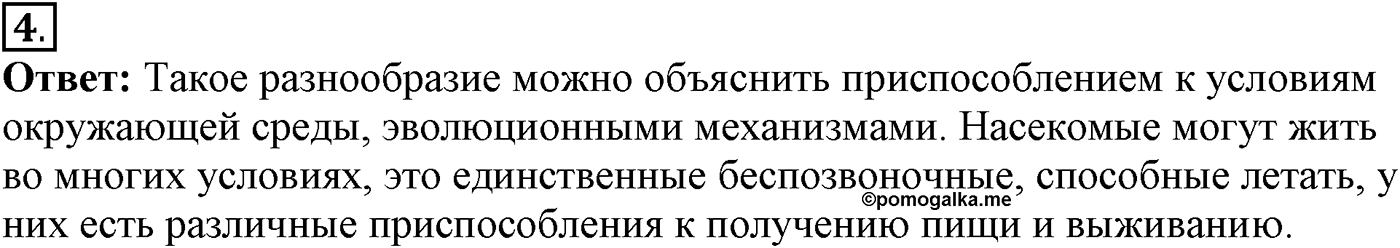 Глава 2. Многообразие организмов. Урок 27. Подцарство Многоклеточные. Беспозвоночные животные. Страницы 76-77. Вопрос №4 — решение 1