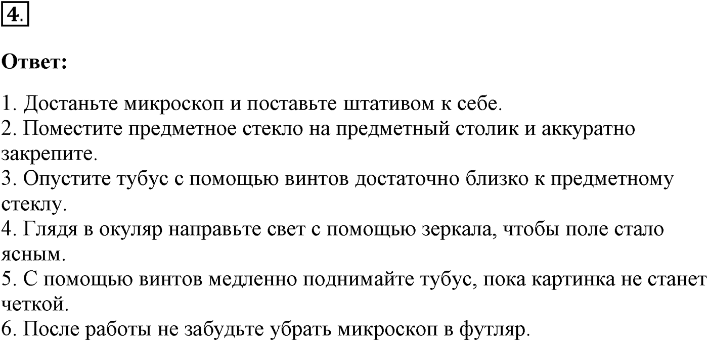 Глава 1. Клетка - основа строения и жизнедеятельности организмов. Урок 6. Увеличительные приборы. Страницы 24-26. Вопрос №4 — решение 1