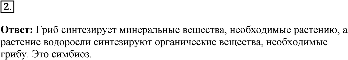 Глава 2. Многообразие организмов. Урок 21. Лишайники. Страницы 62-63. Вопрос №2 — решение 1