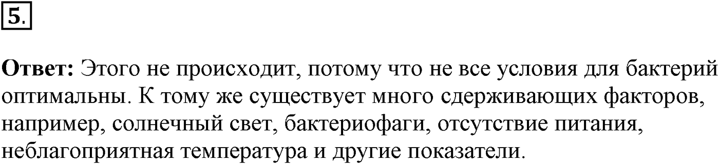Глава 2. Многообразие организмов. Урок 15. Строение и распространение бактерий. Страницы 50-51. Вопрос №5 — решение 1
