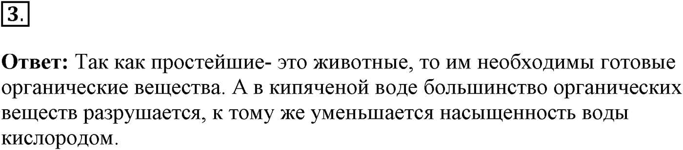 Глава 2. Многообразие организмов. Урок 26. Подцарство Одноклеточные. Страницы 74-75. Вопрос №3 — решение 1
