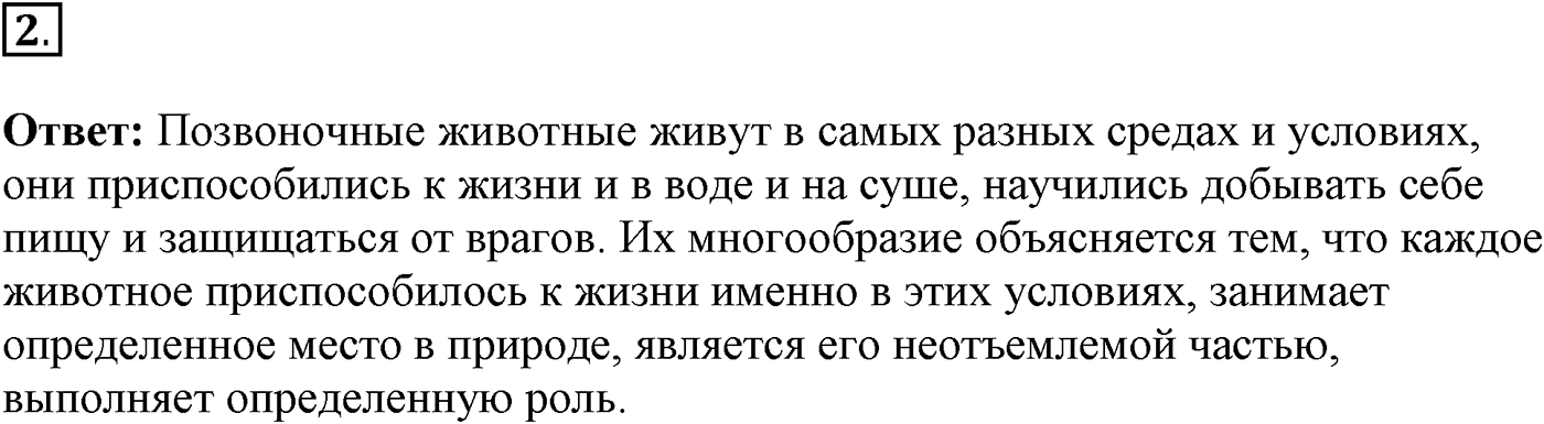 Глава 2. Многообразие организмов. Урок 29. Теплокровные позвоночные животные . Страницы 79-80. Вопрос №2 — решение 1