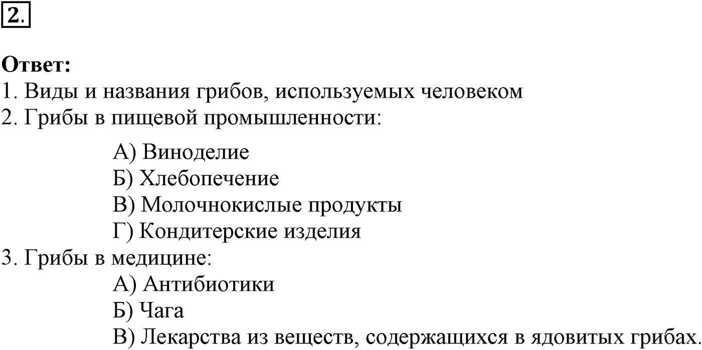 Глава 2. Многообразие организмов. Урок 18. Плесневые грибы и дрожжи. Роль грибов в природе и жизни человека. Страницы 56-57. Вопрос №2 — решение 1