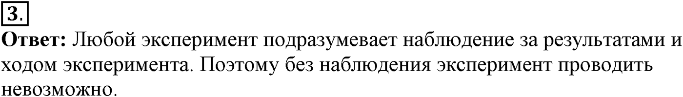 Введение. Биология как наука. Урок 2. Методы изучения биологии. Страницы 6-7. Вопрос №3 — решение 1