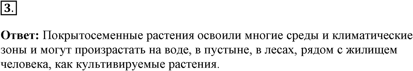 Глава 2. Многообразие организмов. Урок 24. Покрытосеменные растения. Страницы 67-71. Вопрос №3 — решение 1