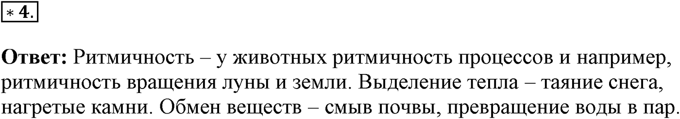 Введение. Биология как наука. Урок 3. Разнообразие живой природы. Страницы 10-13. Вопрос №4 — решение 1