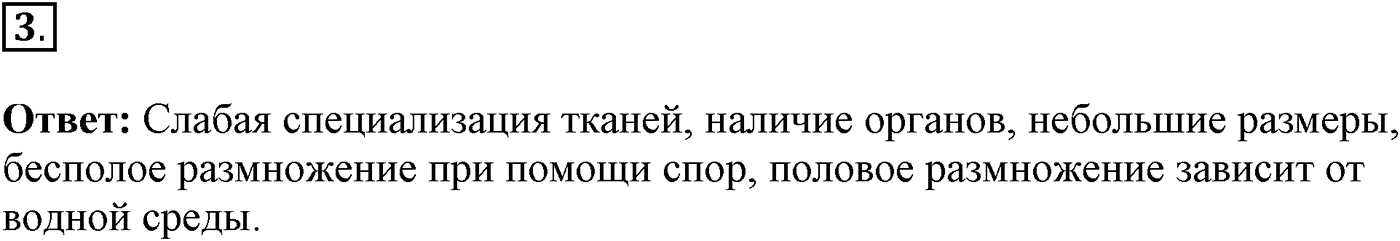 Глава 2. Многообразие организмов. Урок 22. Высшие споровые растения. Страницы 63-65. Вопрос №3 — решение 1