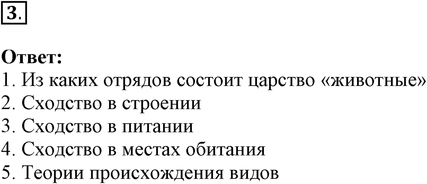 Глава 2. Многообразие организмов. Урок 25. Общая характеристика царства Животные. Страницы 71-73. Вопрос №3 — решение 1