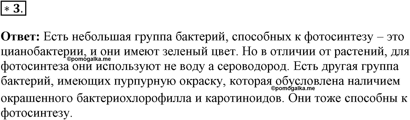 Глава 2. Многообразие организмов. Урок 15. Строение и распространение бактерий. Страницы 50-51. Вопрос №3 — решение 1