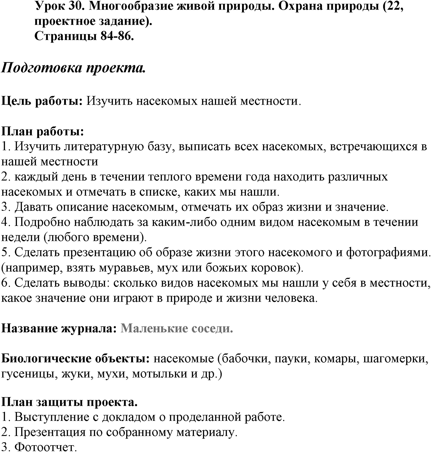 Глава 2. Многообразие организмов. Урок 30. Многообразие живой природы. Охрана природы. Страницы 84-86. Подготовка проекта — решение 1