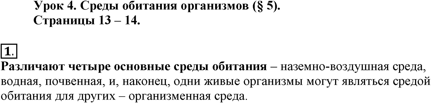 Введение. Биология как наука. Урок 4. Среда обитания организмов. Страницы 13-14. Вопрос №1 — решение 1