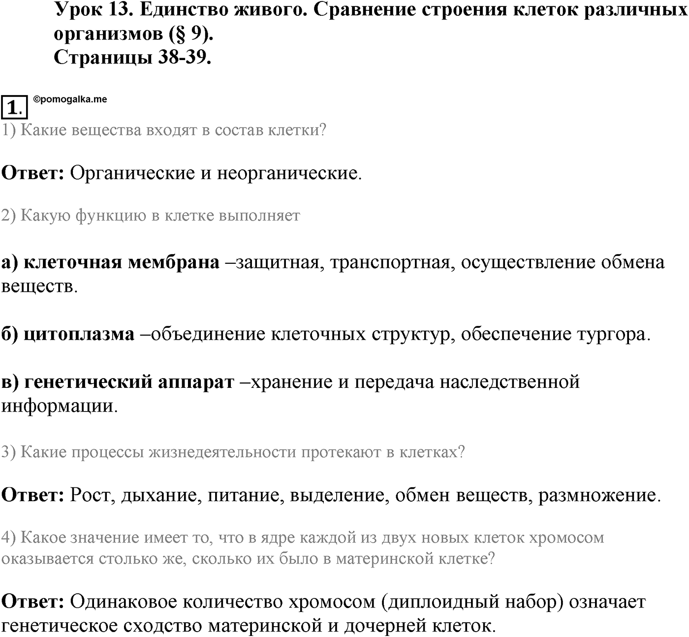 Глава 1. Клетка - основа строения и жизнедеятельности организмов. Урок 13. Единство живого. Сравнение строения клеток различных организмов. Страницы 38-39. Вопрос №1 — решение 1