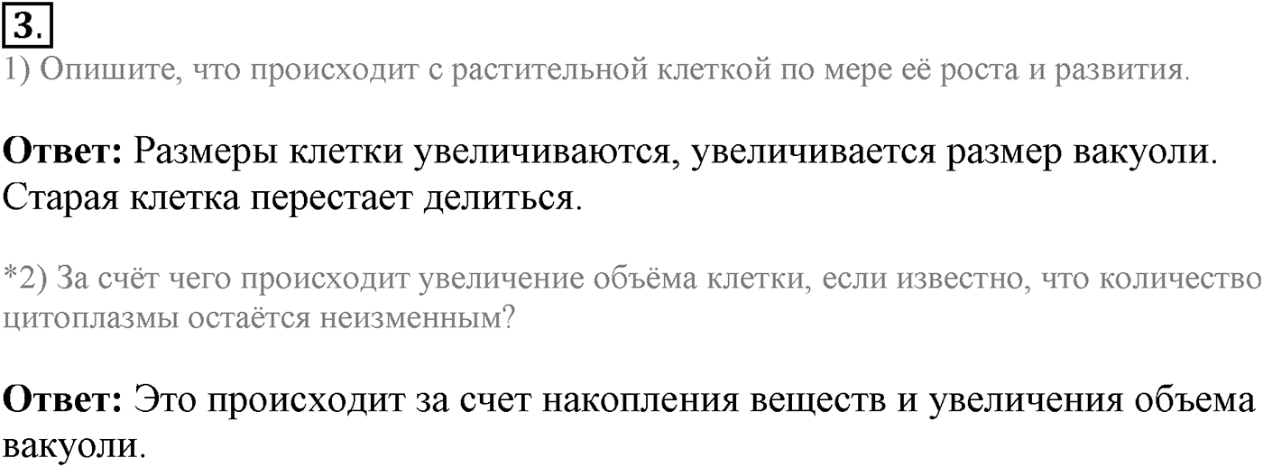 Глава 1. Клетка - основа строения и жизнедеятельности организмов. Урок 11. Процессы жизнедеятельности в клетке. Страницы 35-37. Вопрос №3 — решение 1