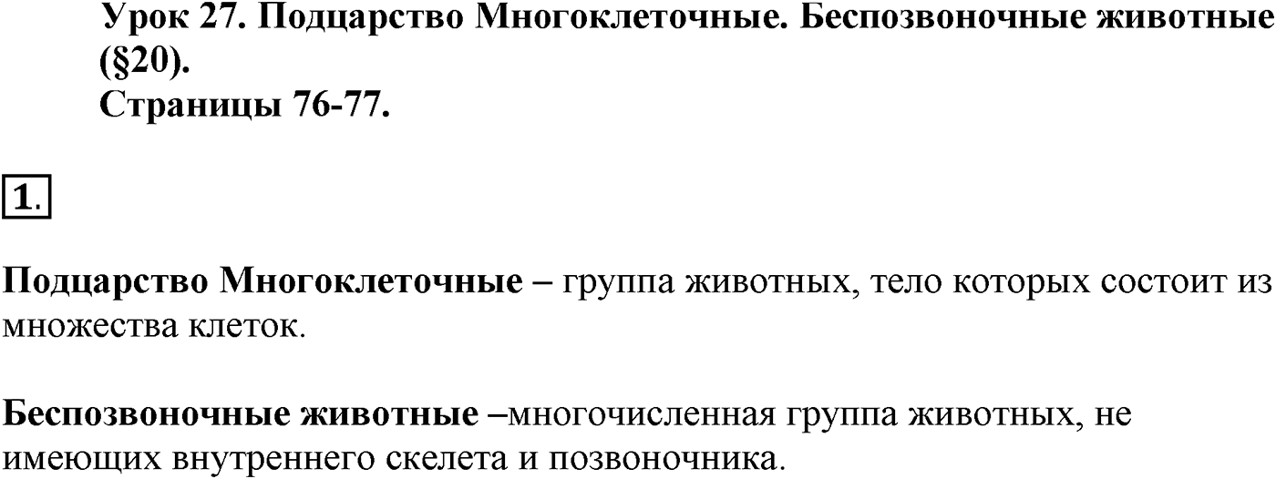 Глава 2. Многообразие организмов. Урок 27. Подцарство Многоклеточные. Беспозвоночные животные. Страницы 76-77. Вопрос №1 — решение 1