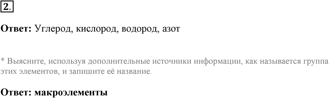 Глава 1. Клетка - основа строения и жизнедеятельности организмов. Урок 7. Химический состав клетки. Неорганические вещества. Страницы 26-27. Вопрос №2 — решение 1
