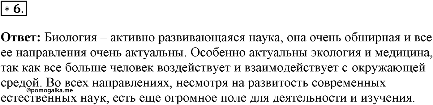 Введение. Биология как наука. Урок 1. Биология - наука о живой природе. Страницы 4-6. Вопрос №6 — решение 1