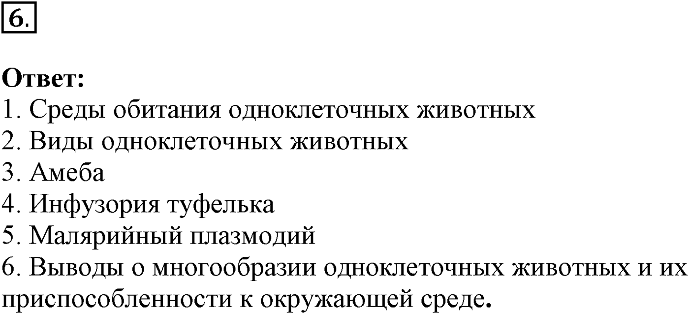 Глава 2. Многообразие организмов. Урок 26. Подцарство Одноклеточные. Страницы 74-75. Вопрос №6 — решение 1