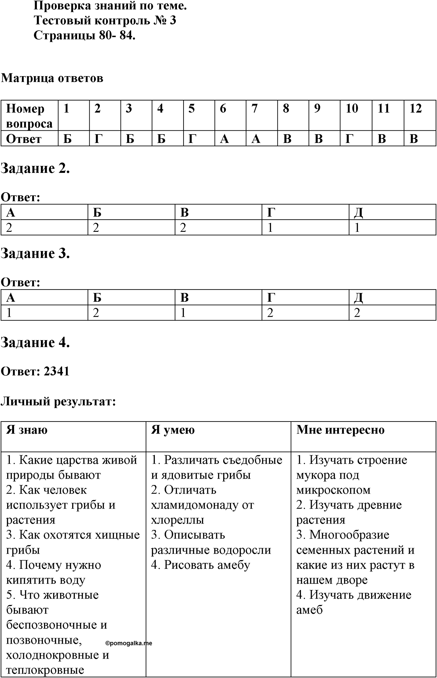 Глава 2. Многообразие организмов. Урок 29. Проверка знаний по теме. Страницы 80-84. Тестовый контроль — решение 1