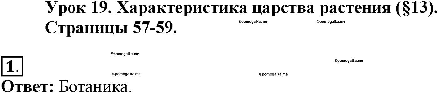 Глава 2. Многообразие организмов. Урок 19. Характеристика царства Растения. Страницы 57-59. Вопрос №1 — решение 1