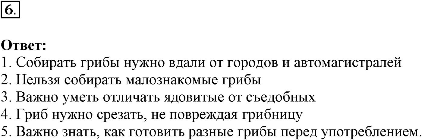 Глава 2. Многообразие организмов. Урок 17. Строение грибов. Грибы съедобные и ядовитые. Страницы 53-55. Вопрос №6 — решение 1