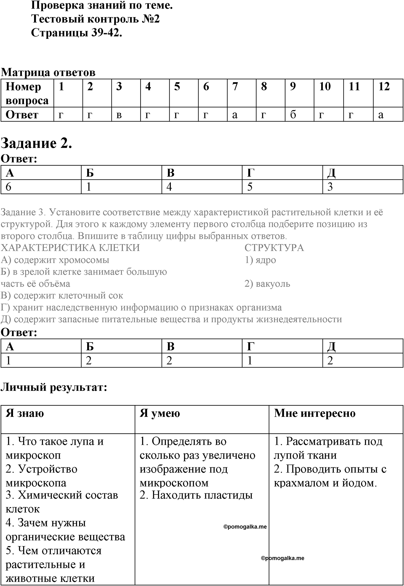 Глава 1. Клетка - основа строения и жизнедеятельности организмов. Урок 13. Проверка знаний по теме. Страницы 39-42. Тестовый контроль — решение 1