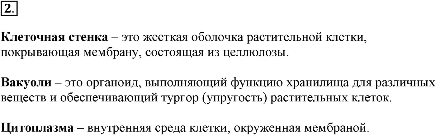 Глава 1. Клетка - основа строения и жизнедеятельности организмов. Урок 9. Строение клетки. Страницы 30-32. Вопрос №2 — решение 1