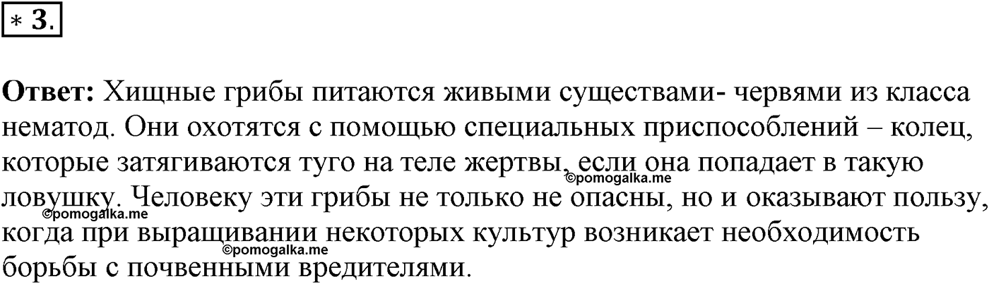 Глава 2. Многообразие организмов. Урок 18. Плесневые грибы и дрожжи. Роль грибов в природе и жизни человека. Страницы 56-57. Вопрос №3 — решение 1