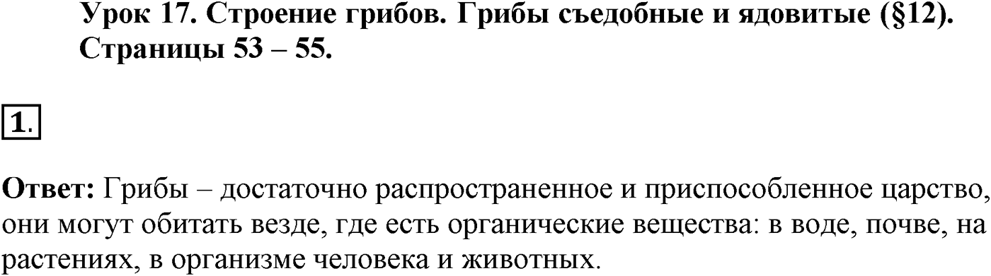 Глава 2. Многообразие организмов. Урок 17. Строение грибов. Грибы съедобные и ядовитые. Страницы 53-55. Вопрос №1 — решение 1