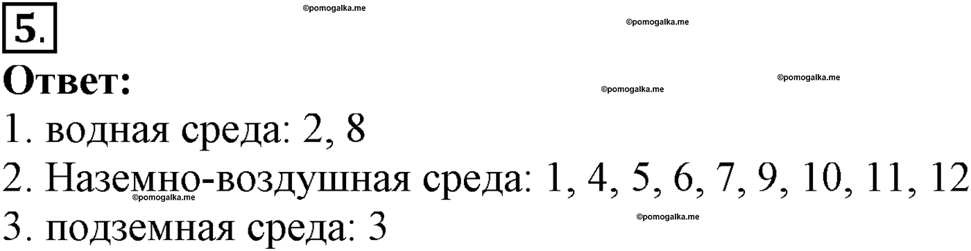 Глава 2. Многообразие организмов. Урок 25. Общая характеристика царства Животные. Страницы 71-73. Вопрос №5 — решение 1