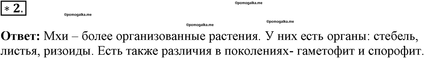 Глава 2. Многообразие организмов. Урок 22. Высшие споровые растения. Страницы 63-65. Вопрос №2 — решение 1