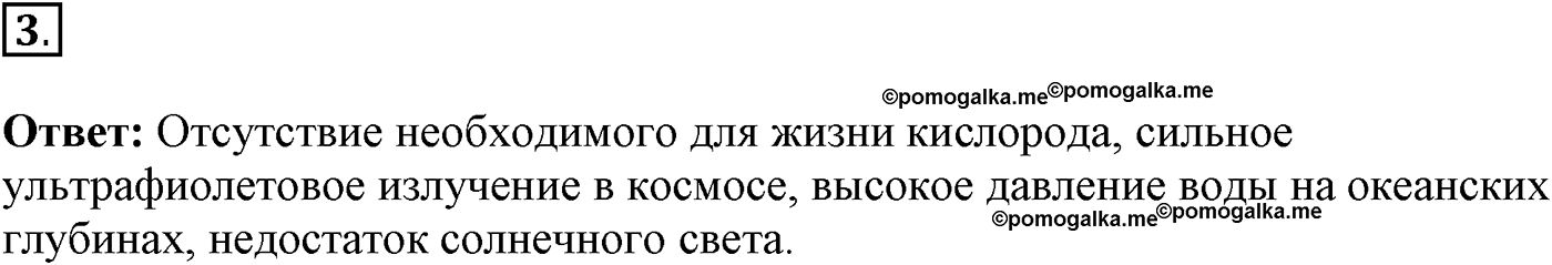 Введение. Биология как наука. Урок 1. Биология - наука о живой природе. Страницы 4-6. Вопрос №3 — решение 1