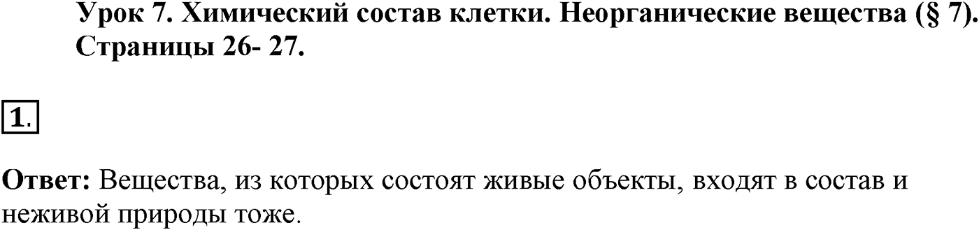 Глава 1. Клетка - основа строения и жизнедеятельности организмов. Урок 7. Химический состав клетки. Неорганические вещества. Страницы 26-27. Вопрос №1 — решение 1