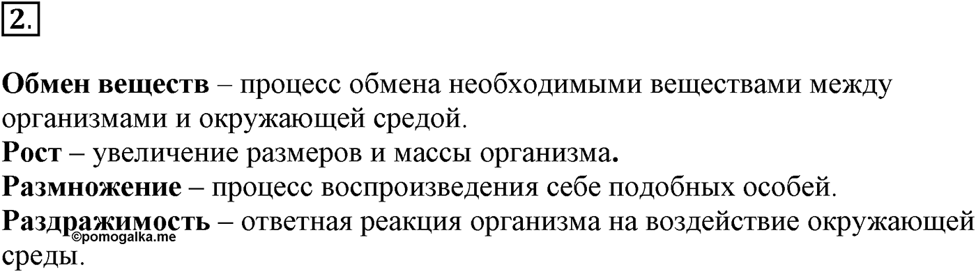 Введение. Биология как наука. Урок 3. Разнообразие живой природы. Страницы 10-13. Вопрос №2 — решение 1