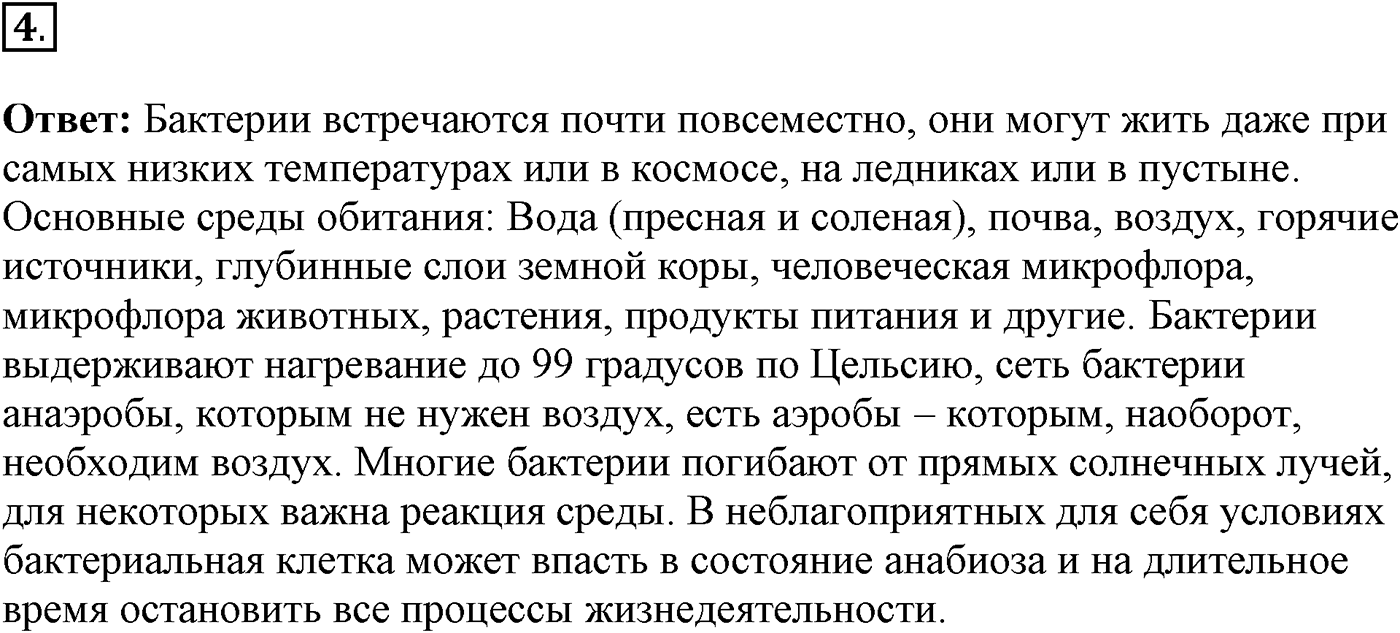 Глава 2. Многообразие организмов. Урок 15. Строение и распространение бактерий. Страницы 50-51. Вопрос №4 — решение 1