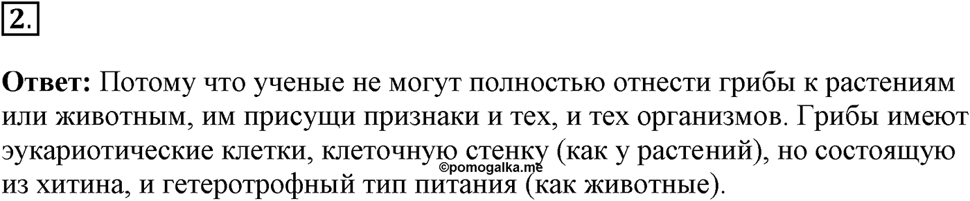 Глава 2. Многообразие организмов. Урок 17. Строение грибов. Грибы съедобные и ядовитые. Страницы 53-55. Вопрос №2 — решение 1