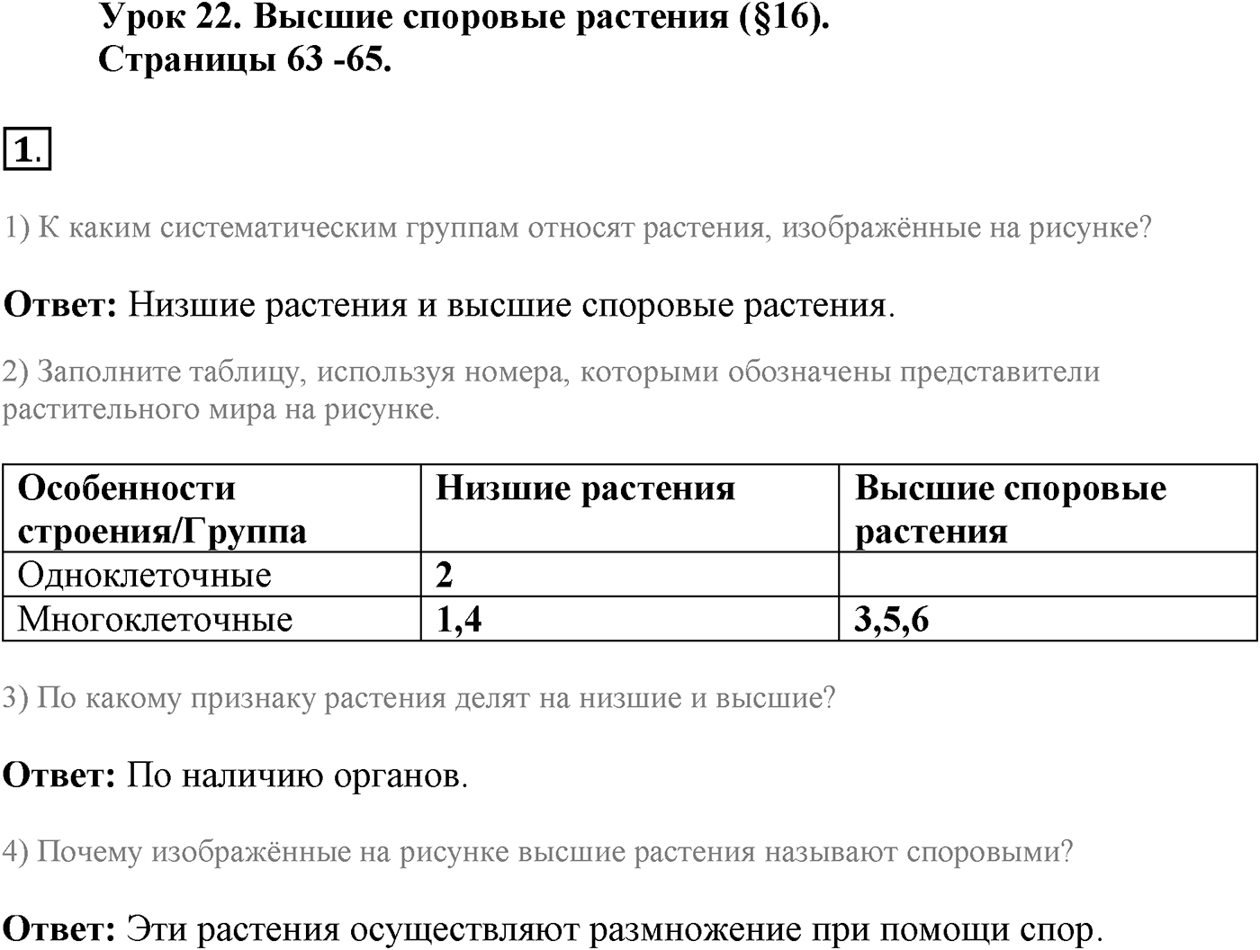 Глава 2. Многообразие организмов. Урок 22. Высшие споровые растения. Страницы 63-65. Вопрос №1 — решение 1