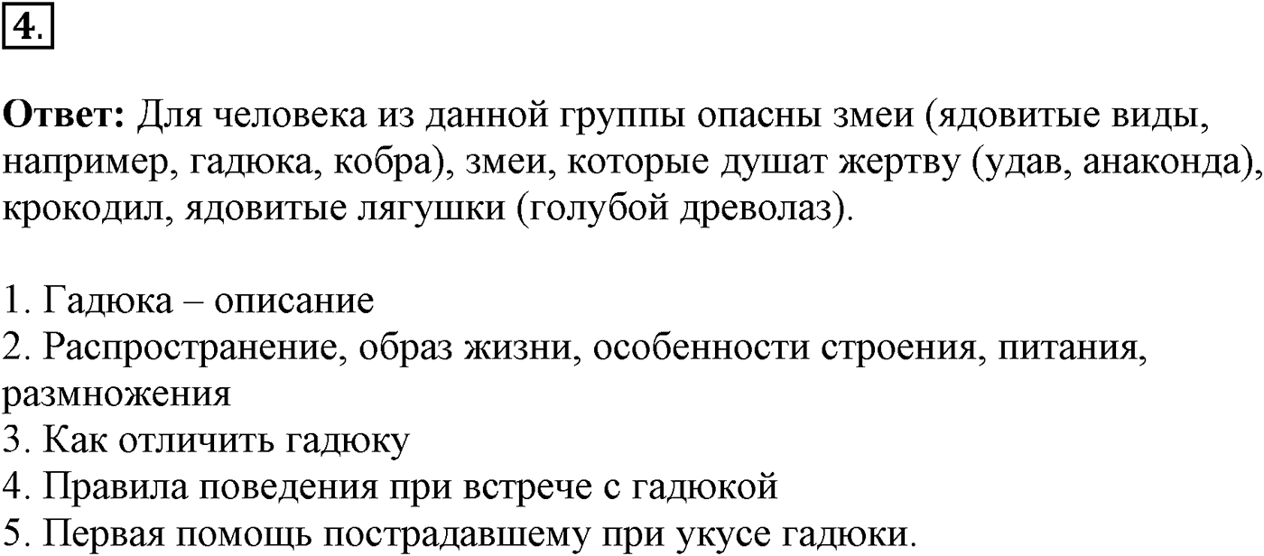 Глава 2. Многообразие организмов. Урок 28. Холоднокровные позвоночные животные. Страницы 77-78. Вопрос №4 — решение 1