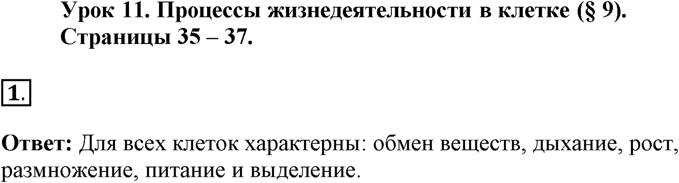 Глава 1. Клетка - основа строения и жизнедеятельности организмов. Урок 11. Процессы жизнедеятельности в клетке. Страницы 35-37. Вопрос №1 — решение 1