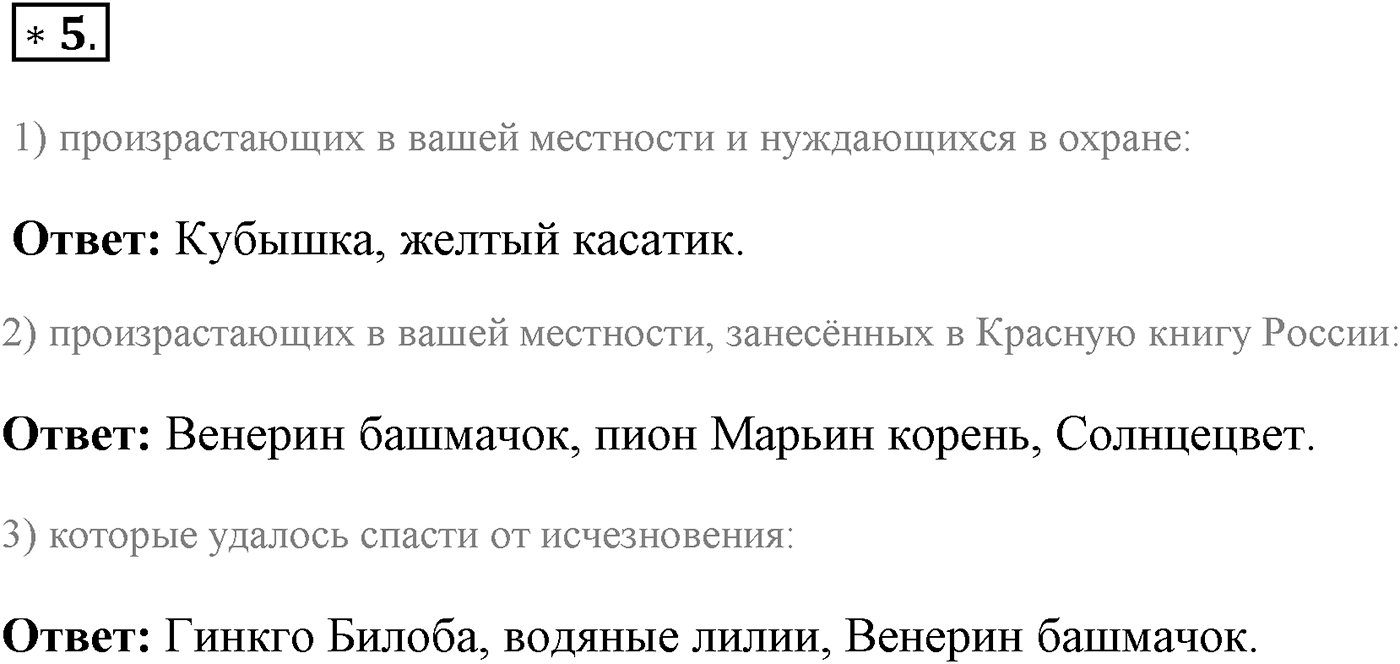 Глава 2. Многообразие организмов. Урок 24. Покрытосеменные растения. Страницы 67-71. Вопрос №5 — решение 1