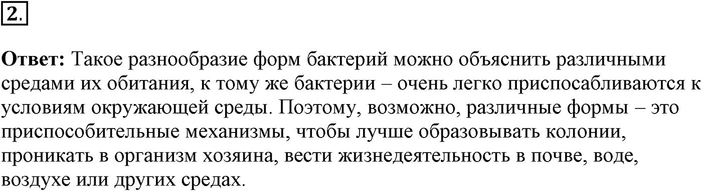 Глава 2. Многообразие организмов. Урок 15. Строение и распространение бактерий. Страницы 50-51. Вопрос №2 — решение 1