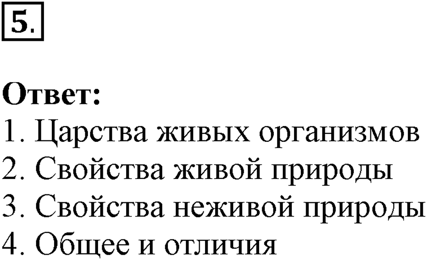 Введение. Биология как наука. Урок 3. Разнообразие живой природы. Страницы 10-13. Вопрос №5 — решение 1
