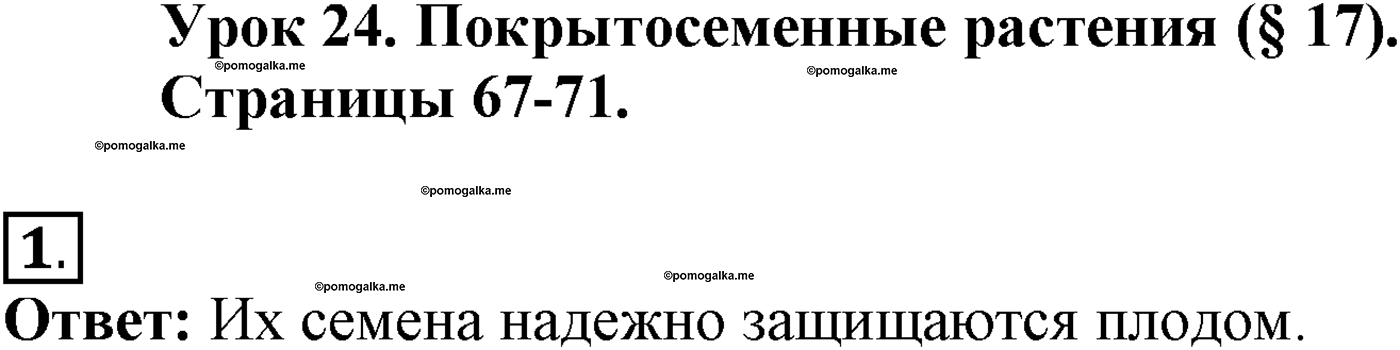 Глава 2. Многообразие организмов. Урок 24. Покрытосеменные растения. Страницы 67-71. Вопрос №1 — решение 1