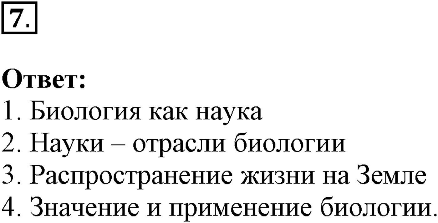 Введение. Биология как наука. Урок 1. Биология - наука о живой природе. Страницы 4-6. Вопрос №7 — решение 1