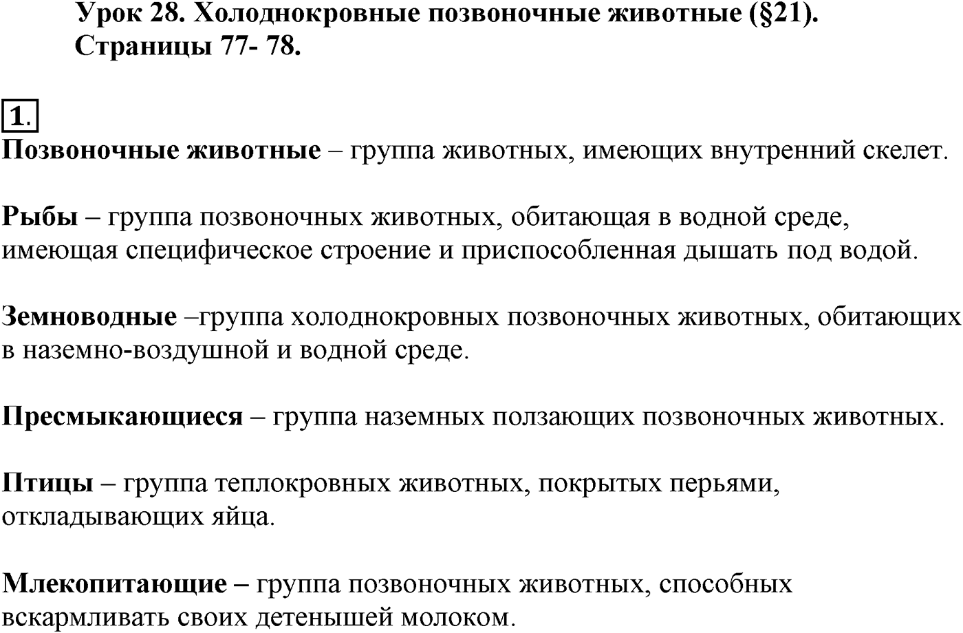 Глава 2. Многообразие организмов. Урок 28. Холоднокровные позвоночные животные. Страницы 77-78. Вопрос №1 — решение 1