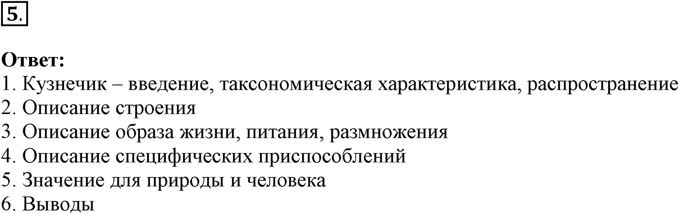 Глава 2. Многообразие организмов. Урок 27. Подцарство Многоклеточные. Беспозвоночные животные. Страницы 76-77. Вопрос №5 — решение 1