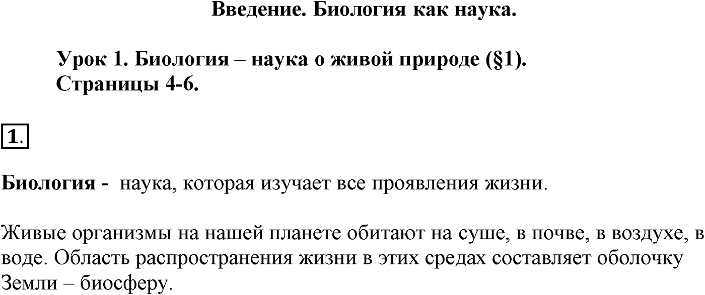 Введение. Биология как наука. Урок 1. Биология - наука о живой природе. Страницы 4-6. Вопрос №1 — решение 1