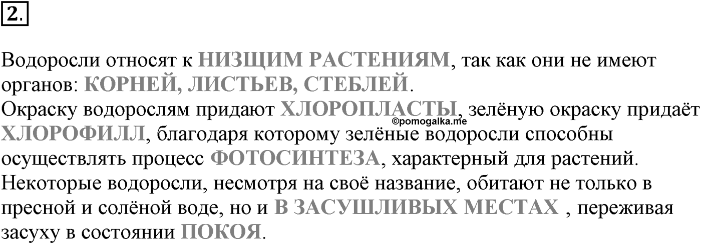 Глава 2. Многообразие организмов. Урок 20. Водоросли. Страницы 60-61. Вопрос №2 — решение 1